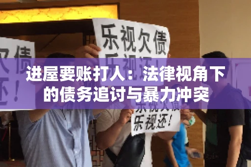 进屋要账打人：法律视角下的债务追讨与暴力冲突