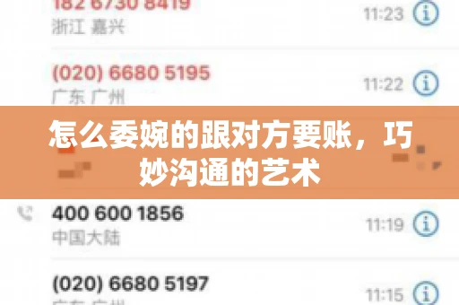 怎么委婉的跟对方要账，巧妙沟通的艺术
