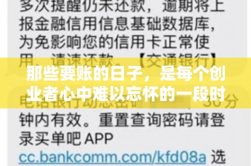 那些要账的日子，是每个创业者心中难以忘怀的一段时光。那时，我们奔波在各个角落，只为追回那一份份应收账款。今天，就让我来和大家聊聊那些要账的日子，分享一些亲身经历和感悟。