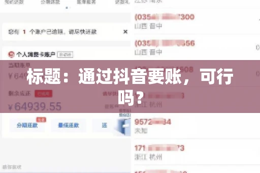 标题：通过抖音要账，可行吗？