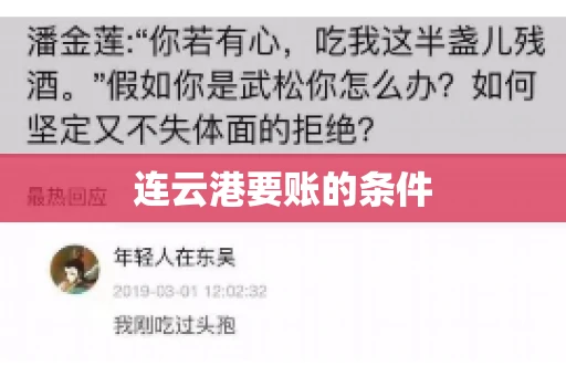 连云港要账的条件