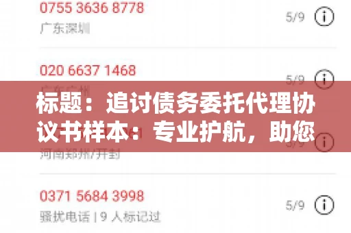 标题：追讨债务委托代理协议书样本：专业护航，助您轻松解决债务纠纷