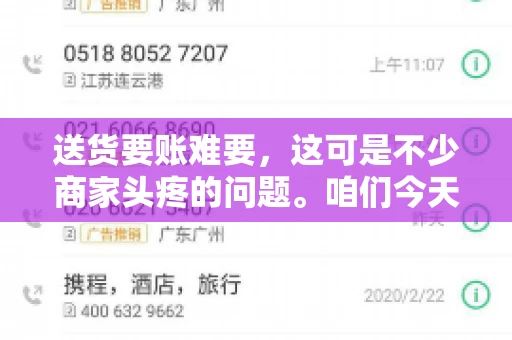 送货要账难要，这可是不少商家头疼的问题。咱们今天就来聊聊这个话题，看看怎么才能让送货和要账变得顺畅。