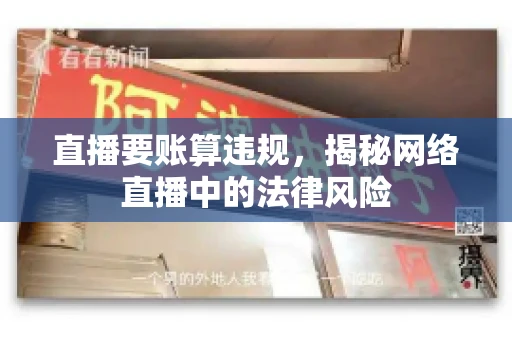 直播要账算违规，揭秘网络直播中的法律风险