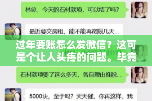 过年要账怎么发微信？这可是个让人头疼的问题。毕竟，过年期间大家都忙着团圆，谁也不想在这个时候谈钱。但是，该要的钱还是要要的。今天，我就来和大家聊聊，过年要账怎么发微信，希望能帮到大家。
