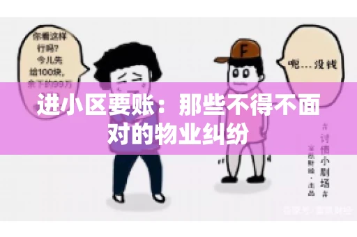 进小区要账：那些不得不面对的物业纠纷