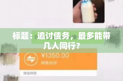 标题：追讨债务，最多能带几人同行？
