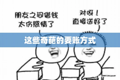 这些奇葩的要账方式