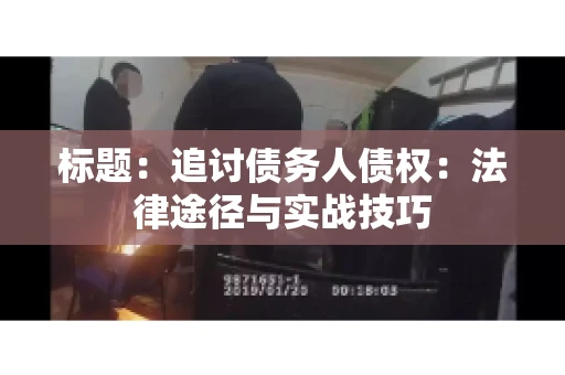 标题：追讨债务人债权：法律途径与实战技巧
