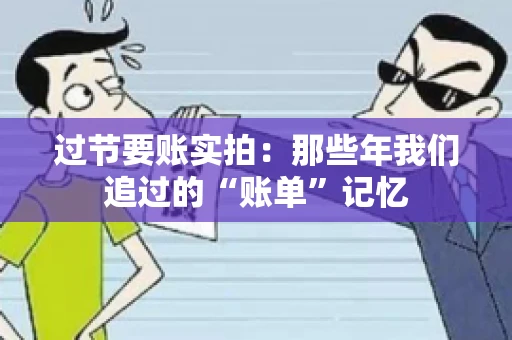 过节要账实拍：那些年我们追过的“账单”记忆