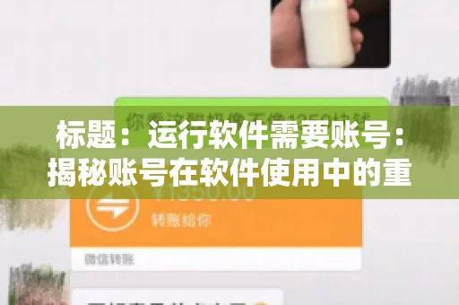 标题：运行软件需要账号：揭秘账号在软件使用中的重要性