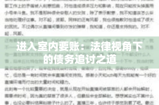 进入室内要账：法律视角下的债务追讨之道