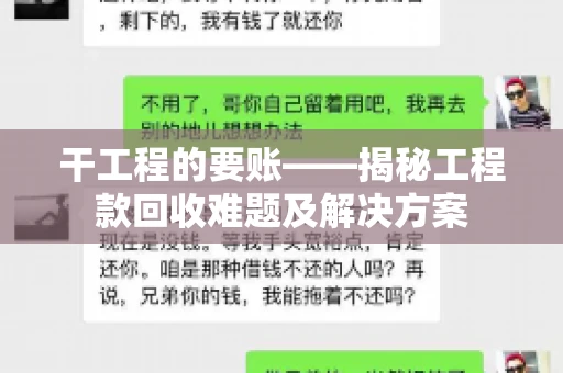 干工程的要账——揭秘工程款回收难题及解决方案