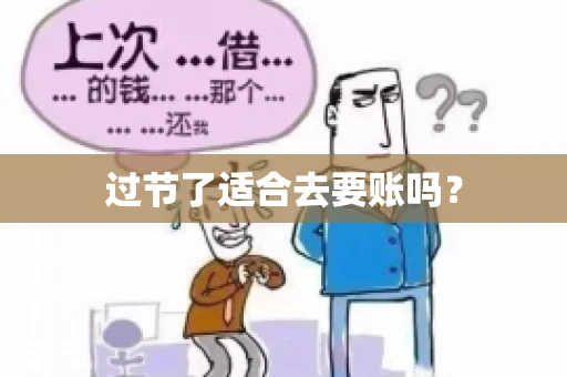 过节了适合去要账吗？