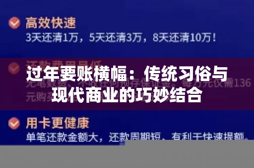 过年要账横幅：传统习俗与现代商业的巧妙结合