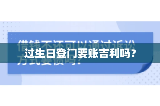 过生日登门要账吉利吗？