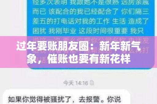 过年要账朋友圈：新年新气象，催账也要有新花样