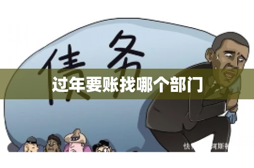 过年要账找哪个部门