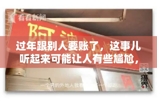 过年跟别人要账了，这事儿听起来可能让人有些尴尬，但现实生活中确实不少见。今天，咱们就来聊聊这个话题，看看过年期间要账的那些事儿。