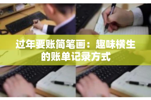 过年要账简笔画：趣味横生的账单记录方式
