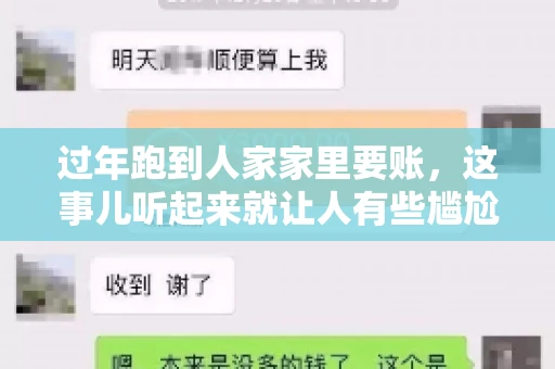 过年跑到人家家里要账，这事儿听起来就让人有些尴尬。咱们聊聊这个话题，看看在过年这个特殊时期，讨债人跑到债主家里要账，背后有哪些讲究和需要注意的地方。