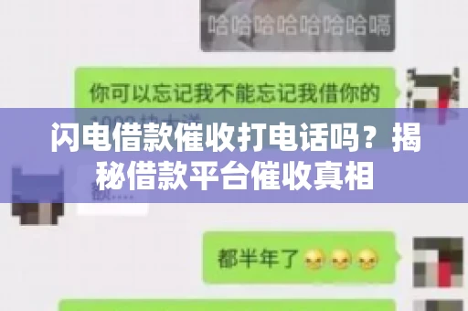闪电借款催收打电话吗？揭秘借款平台催收真相