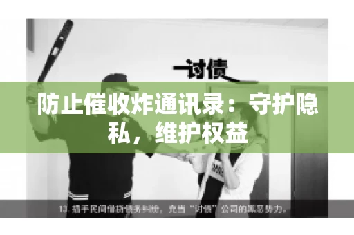 防止催收炸通讯录：守护隐私，维护权益