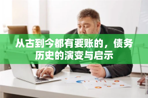 从古到今都有要账的，债务历史的演变与启示