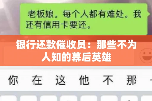 银行还款催收员：那些不为人知的幕后英雄