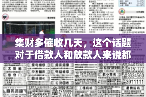 集财多催收几天，这个话题对于借款人和放款人来说都至关重要。今天，我们就来聊聊这个话题，看看集财多平台在催收方面的具体操作和借款人应该如何应对。