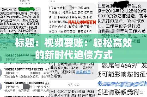 标题：视频要账：轻松高效的新时代追债方式