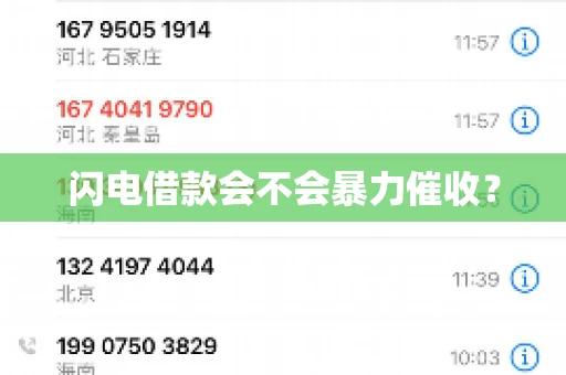 闪电借款会不会暴力催收? 闪电借款会不会暴力催收?