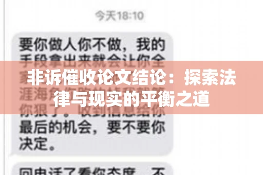 非诉催收论文结论：探索法律与现实的平衡之道