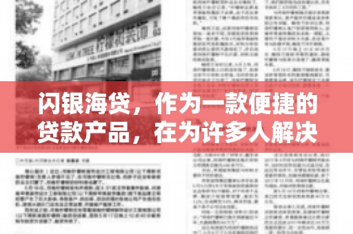 闪银海贷，作为一款便捷的贷款产品，在为许多人解决了资金难题的同时，也引发了一些关于催收的问题。今天，我们就来聊聊闪银海贷的催收那些事儿。