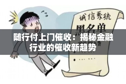 随行付上门催收：揭秘金融行业的催收新趋势