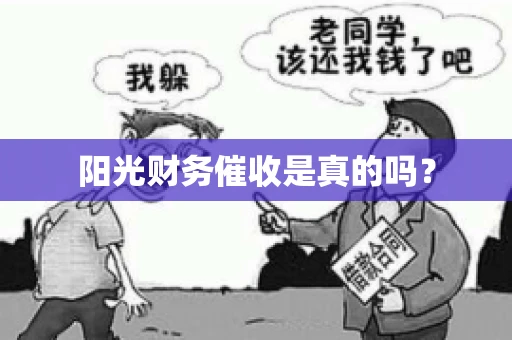 阳光财务催收是真的吗？