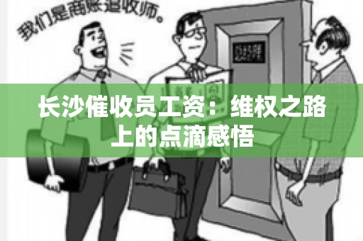 长沙催收员工资：维权之路上的点滴感悟