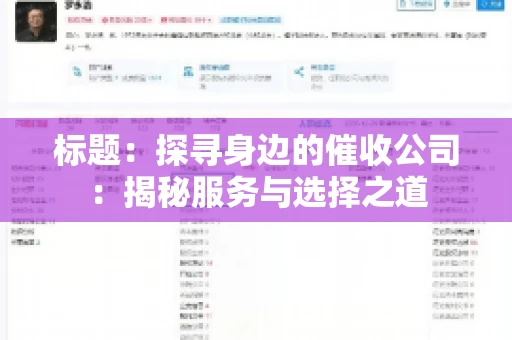 标题：探寻身边的催收公司：揭秘服务与选择之道