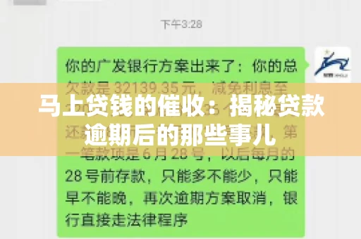 马上贷钱的催收：揭秘贷款逾期后的那些事儿