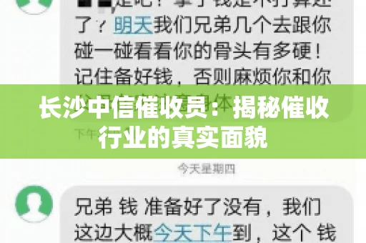 长沙中信催收员：揭秘催收行业的真实面貌
