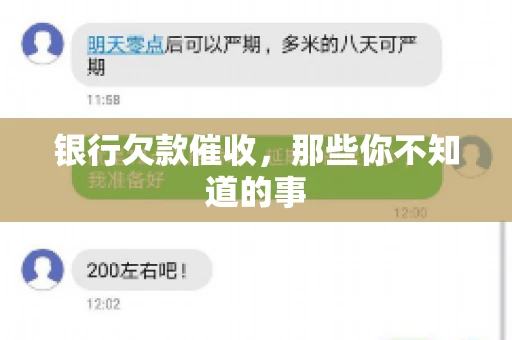 银行欠款催收，那些你不知道的事
