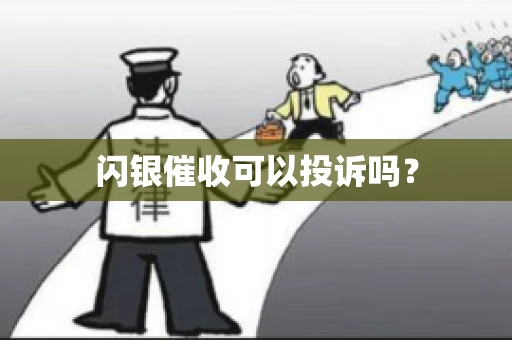 闪银催收可以投诉吗？