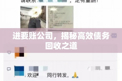进要账公司，揭秘高效债务回收之道