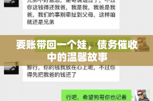 要账带回一个娃，债务催收中的温馨故事