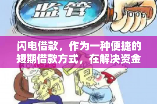 闪电借款，作为一种便捷的短期借款方式，在解决资金短缺问题时颇受欢迎。然而，关于其催收方式，尤其是是否存在暴力催收的现象，一直是大家关注的焦点。今天，我们就来聊聊这个话题。