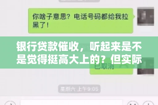 银行贷款催收，听起来是不是觉得挺高大上的？但实际操作起来，是不是像很多人想的那样“好干”呢？今天，咱们就来聊聊这个话题。