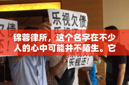 锦蓉律所，这个名字在不少人的心中可能并不陌生。它是一家专注于法律服务的机构，但很多人对于锦蓉律所的业务范围，尤其是催收业务的具体情况并不了解。那么，锦蓉律所是哪里催收呢？今天，我们就来聊聊这个话题。