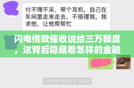 闪电借款催收说给三万额度，这背后隐藏着怎样的金融故事？今天，我们就来聊聊这个话题。