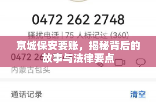 京城保安要账，揭秘背后的故事与法律要点