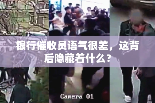银行催收员语气很差，这背后隐藏着什么？